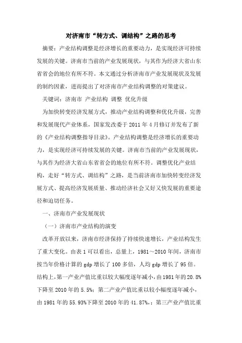 对济南市“转方式、调结构”之路的思考
