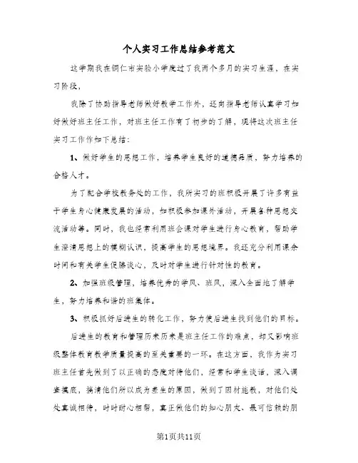 个人实习工作总结参考范文（5篇）
