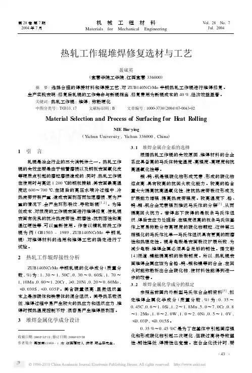 热轧工作辊堆焊修复选材与工艺