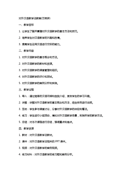 对外汉语教学法教案(万爽妹)