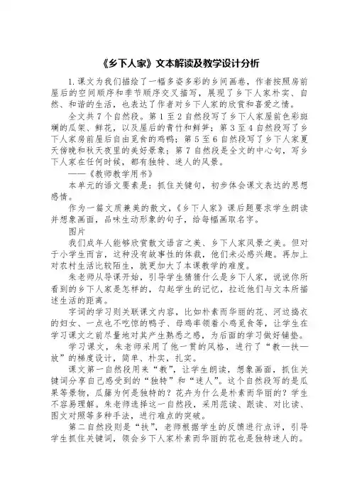 《乡下人家》文本解读及教学设计分析