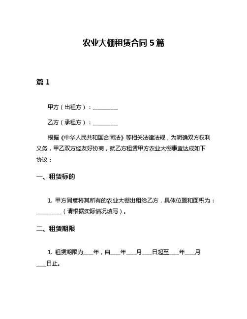 农业大棚租赁合同5篇