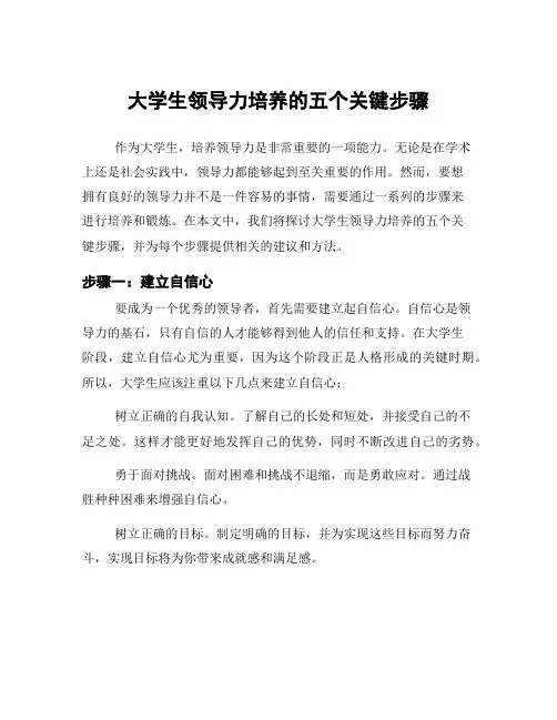 大学生领导力培养的五个关键步骤