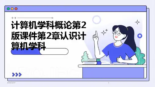 2024年度计算机学科概论第2版课件第2章认识计算机学科