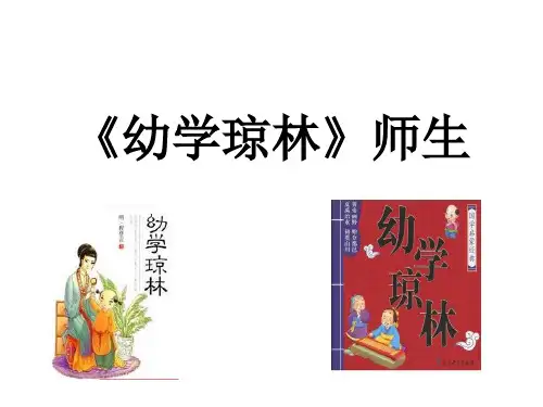 《幼学琼林》师生篇教学课件