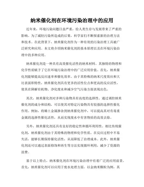 纳米催化剂在环境污染治理中的应用
