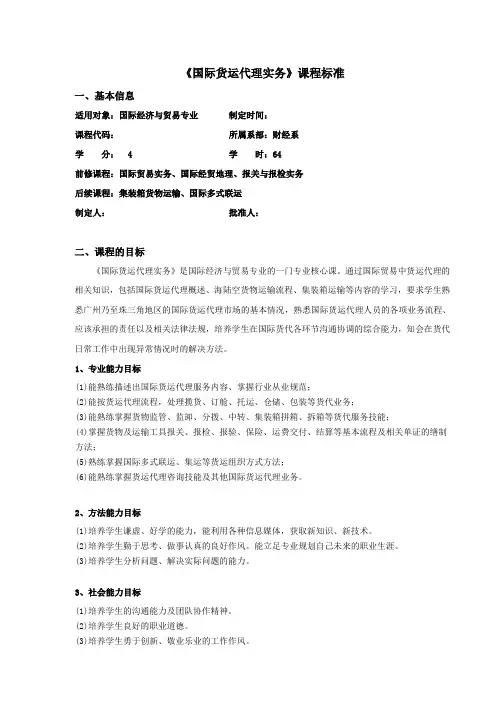 国际货运代理实务课程标准