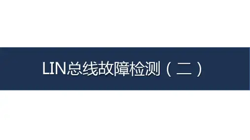 《汽车车载网络系统检测与维修》-教学课件-13-任务十三 LIN总线故障检测(二)