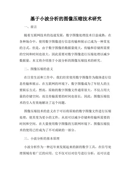基于小波分析的图像压缩技术研究