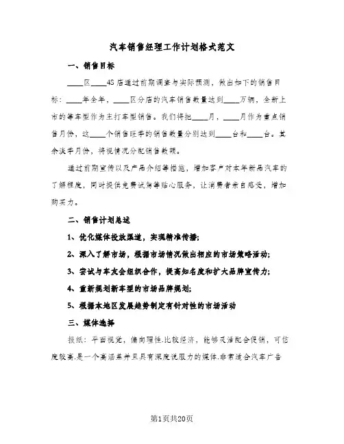 汽车销售经理工作计划格式范文(五篇)