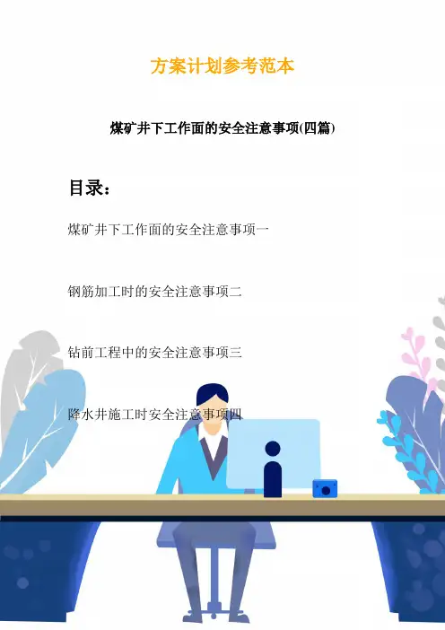 煤矿井下工作面的安全注意事项(四篇)