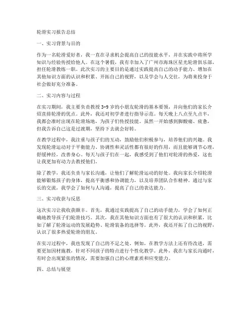 轮滑实习报告总结