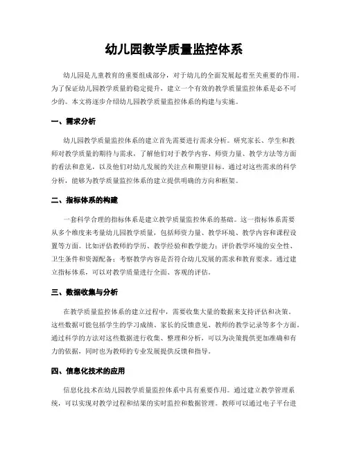 幼儿园教学质量监控体系