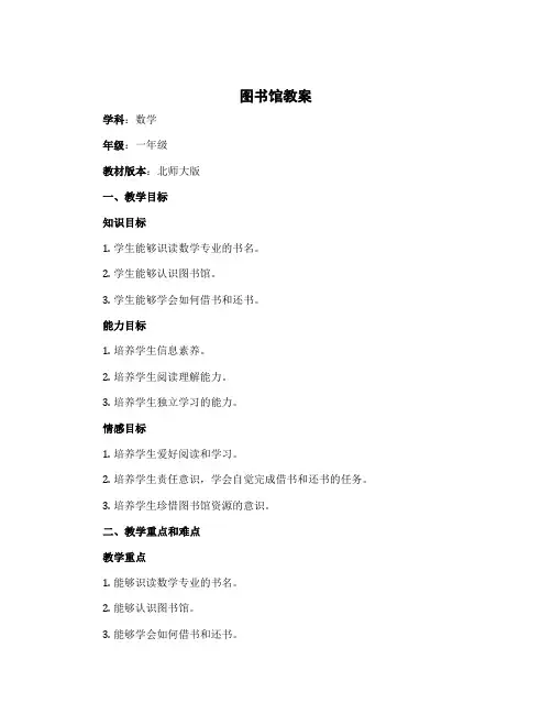 《图书馆》(教案)一年级下册数学北师大版