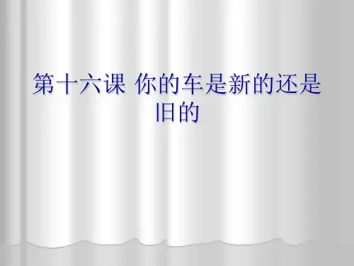 汉语教程第一册第16课课件