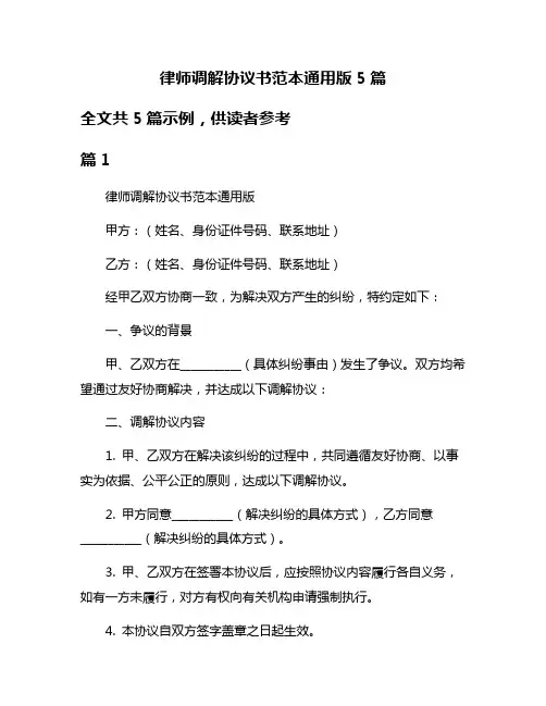 律师调解协议书范本通用版5篇
