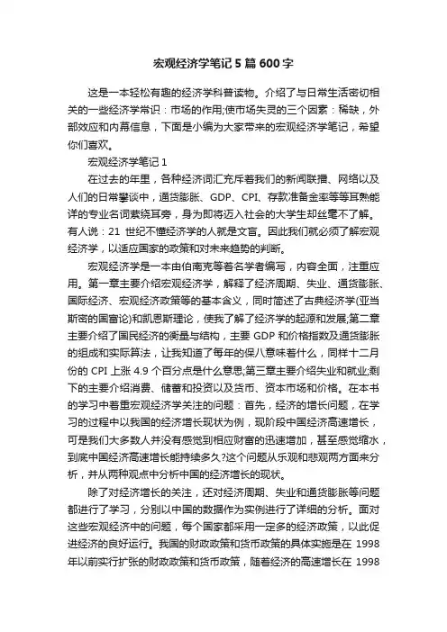 宏观经济学笔记5篇600字