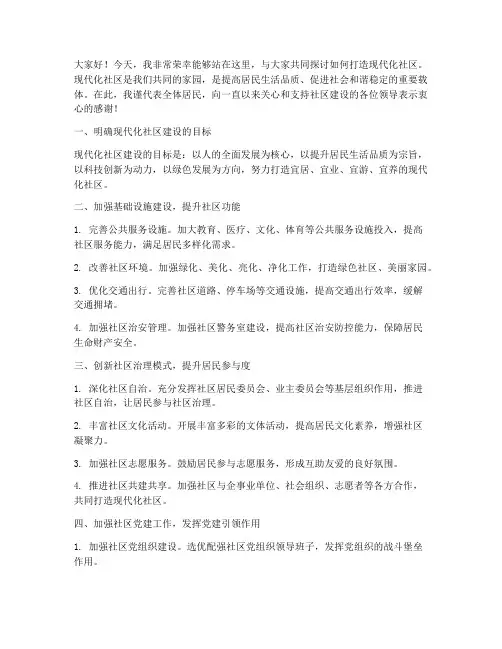 打造现代化社区发言稿范文
