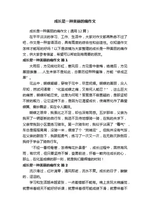 成长是一种美丽的痛作文