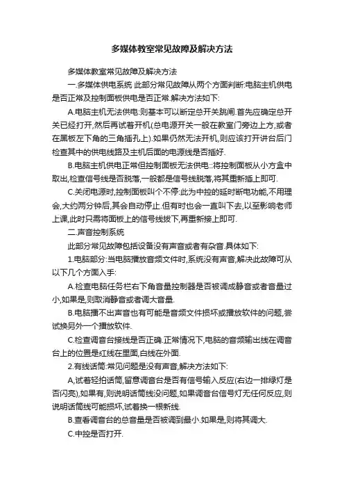 多媒体教室常见故障及解决方法