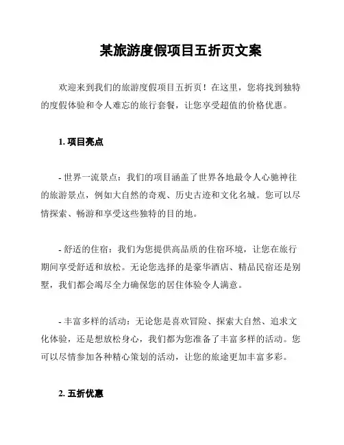 某旅游度假项目五折页文案