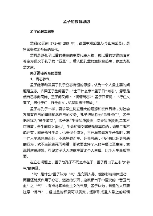 孟子的教育思想
