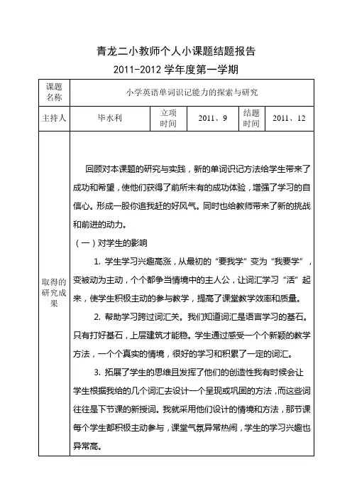 小学英语单词识记能力的实践与研究小课题结题报告