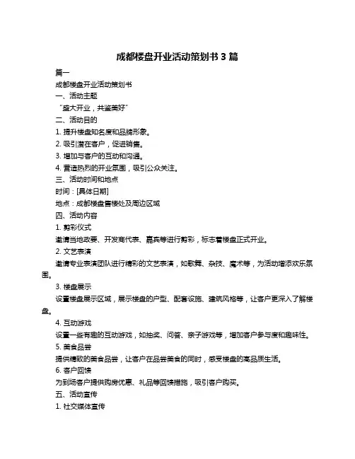 成都楼盘开业活动策划书3篇