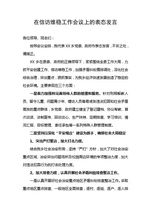 在全县信访维稳工作会议上的表态发言