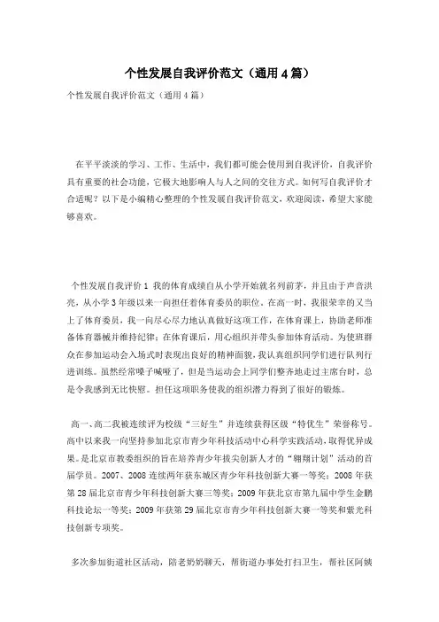 个性发展自我评价范文(通用4篇)