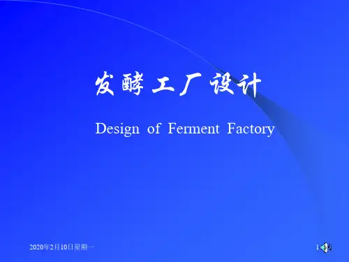 发酵工厂设计(Design  of  Ferment  Factory )PPT课件 第一章 基本建设程序