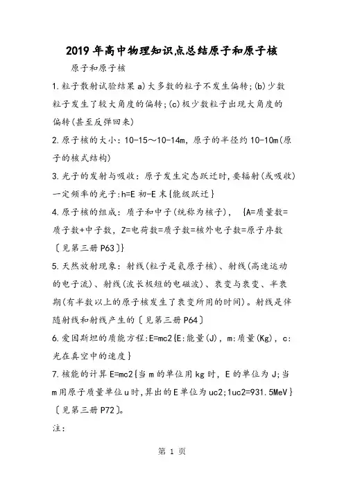 高中物理知识点总结原子和原子核-教育文档