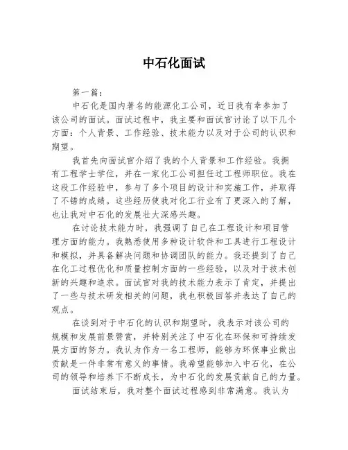中石化面试2篇