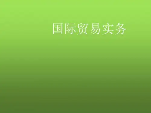 国际贸易实务第2章