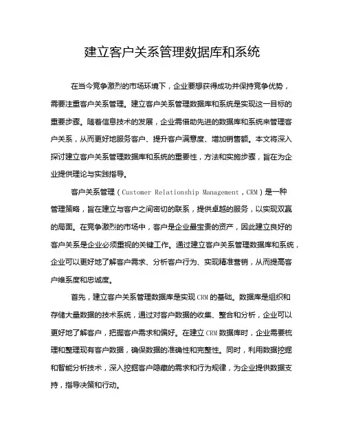 建立客户关系管理数据库和系统