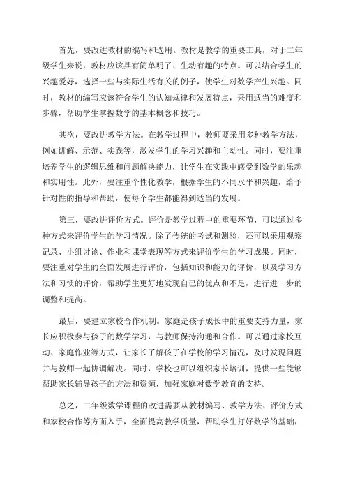 二年级数学计划改进措施