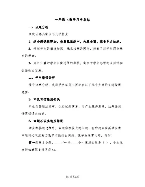 一年级上数学月考总结（2篇）