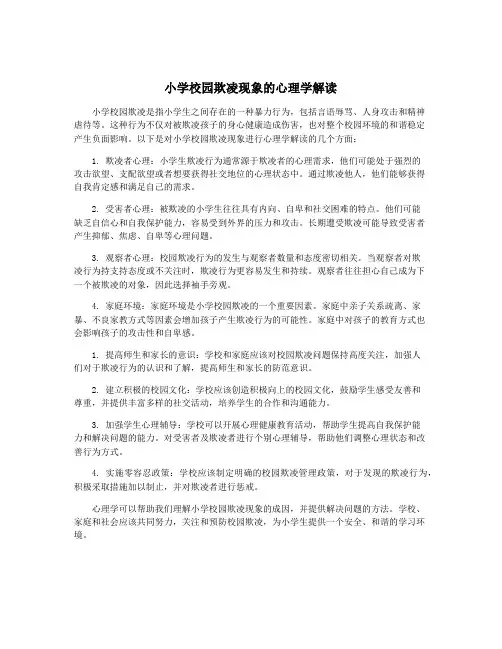 小学校园欺凌现象的心理学解读