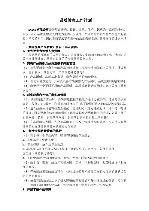 如何提高产品质量(品质管理工作计划)