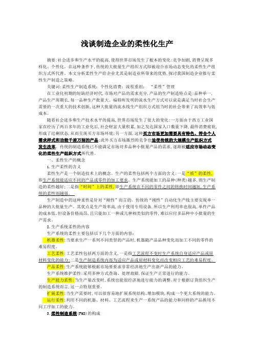 浅谈制造企业的柔性化生产