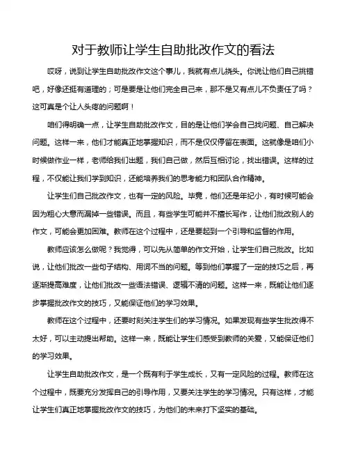 对于教师让学生自助批改作文的看法