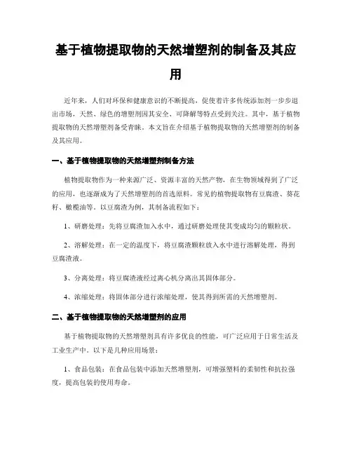 基于植物提取物的天然增塑剂的制备及其应用