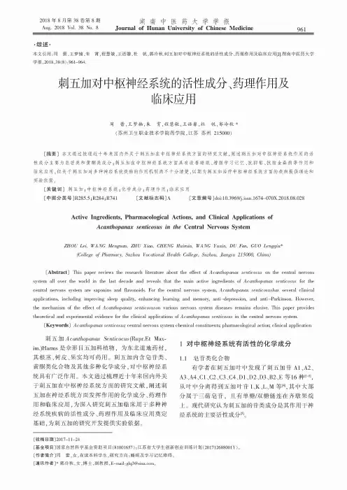 刺五加对中枢神经系统的活性成分、药理作用及临床应用
