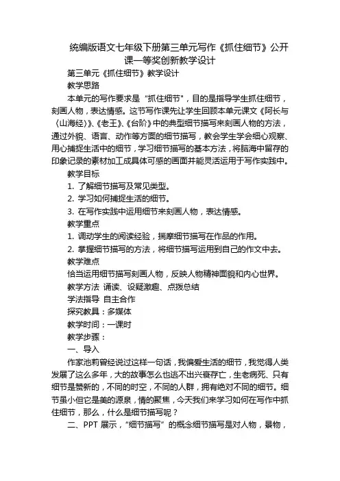 统编版语文七年级下册第三单元写作《抓住细节》公开课一等奖创新教学设计