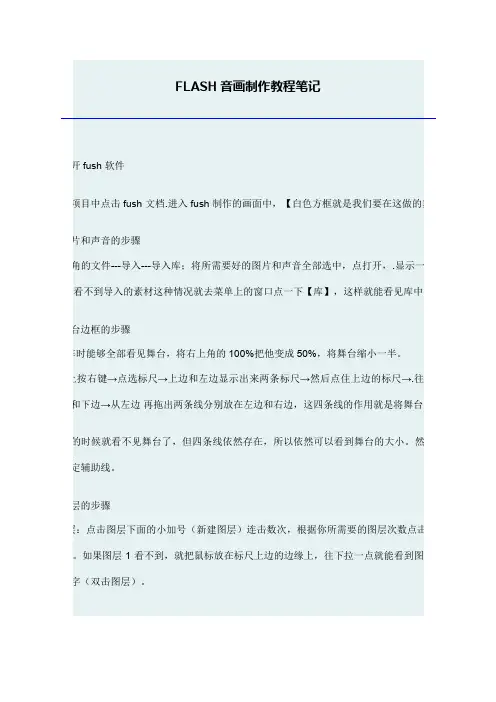 FLASH音画制作教程笔记