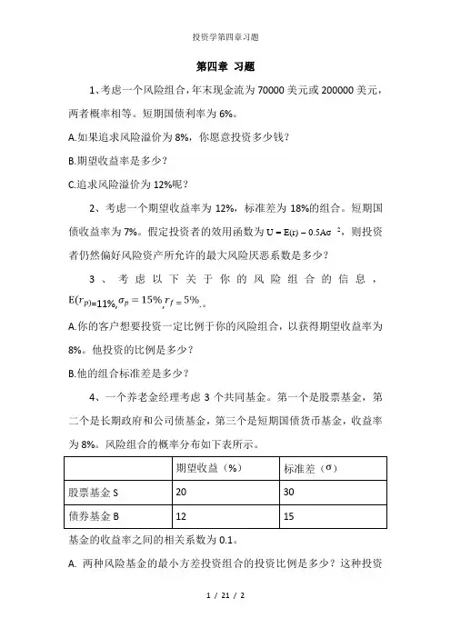 投资学第四章习题