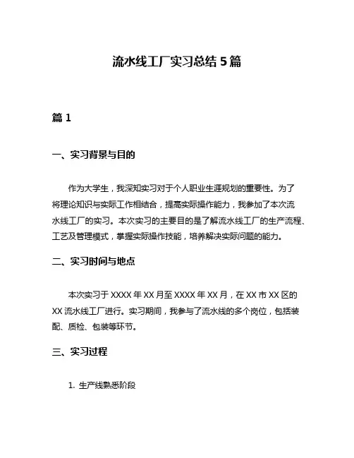 流水线工厂实习总结5篇
