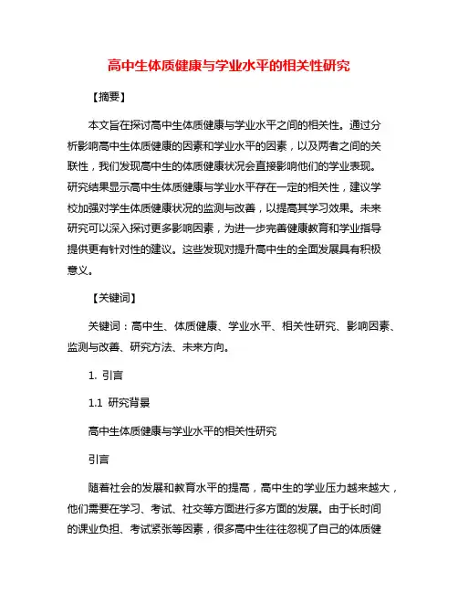 高中生体质健康与学业水平的相关性研究