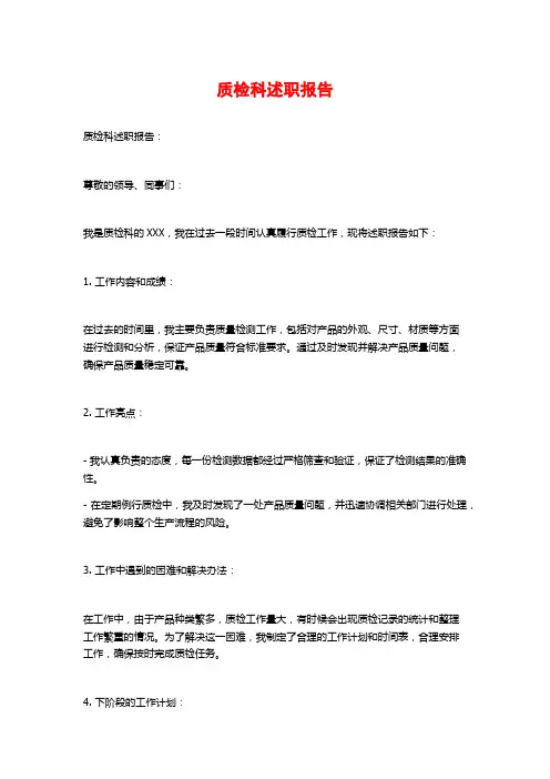 质检科述职报告