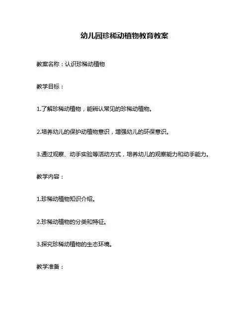 幼儿园珍稀动植物教育教案